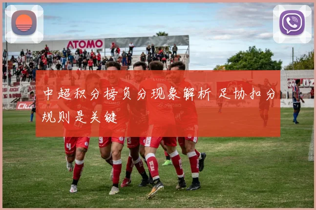 中超积分榜负分现象解析 足协扣分规则是关键