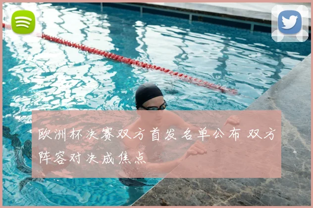 欧洲杯决赛双方首发名单公布 双方阵容对决成焦点