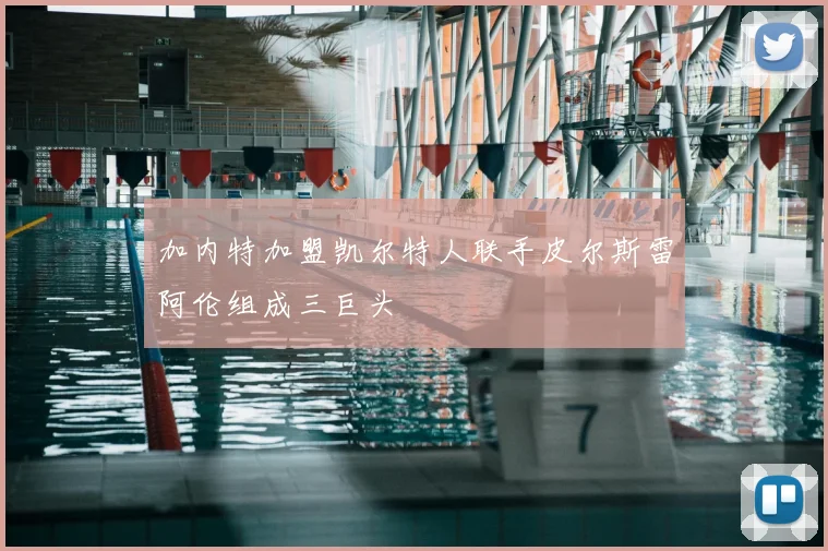 加内特加盟凯尔特人联手皮尔斯雷阿伦组成三巨头