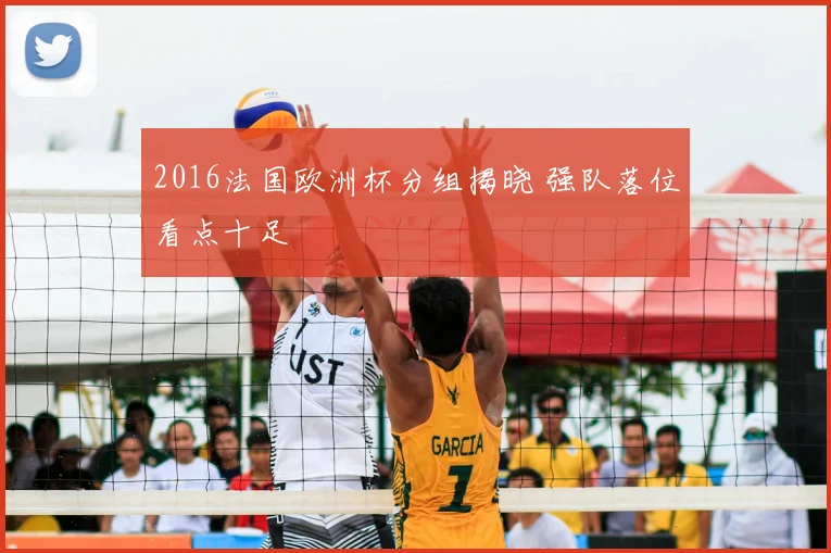 2016法国欧洲杯分组揭晓 强队落位看点十足