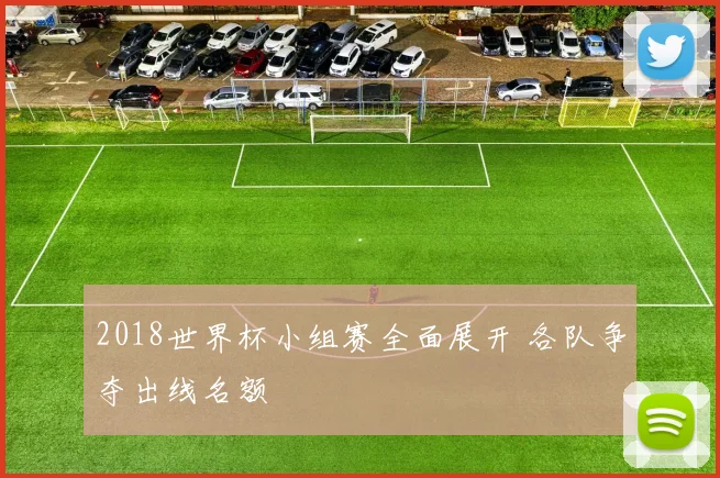 2018世界杯小组赛全面展开 各队争夺出线名额