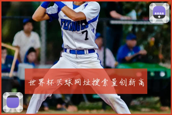 世界杯买球网址搜索量创新高