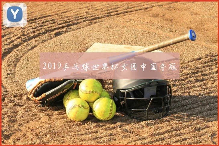 2019乒乓球世界杯女团中国夺冠