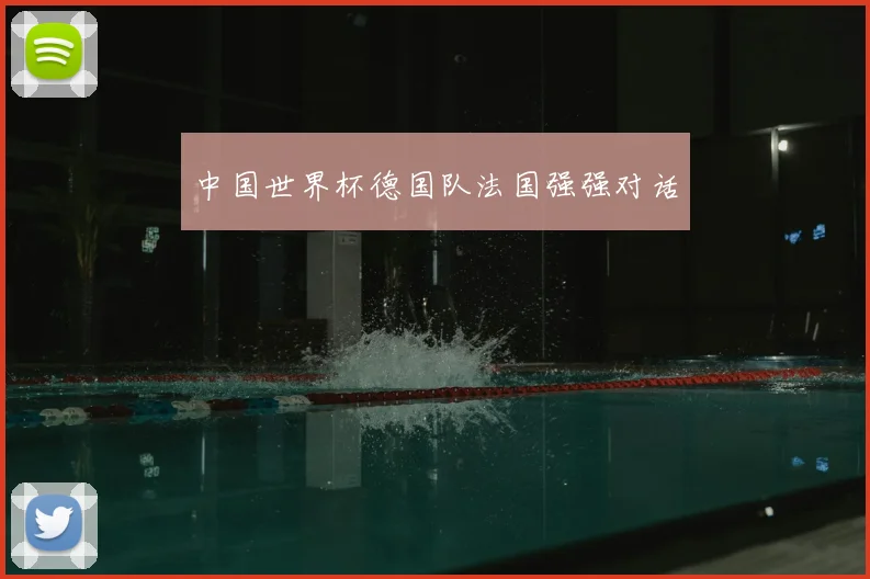 中国世界杯德国队法国强强对话