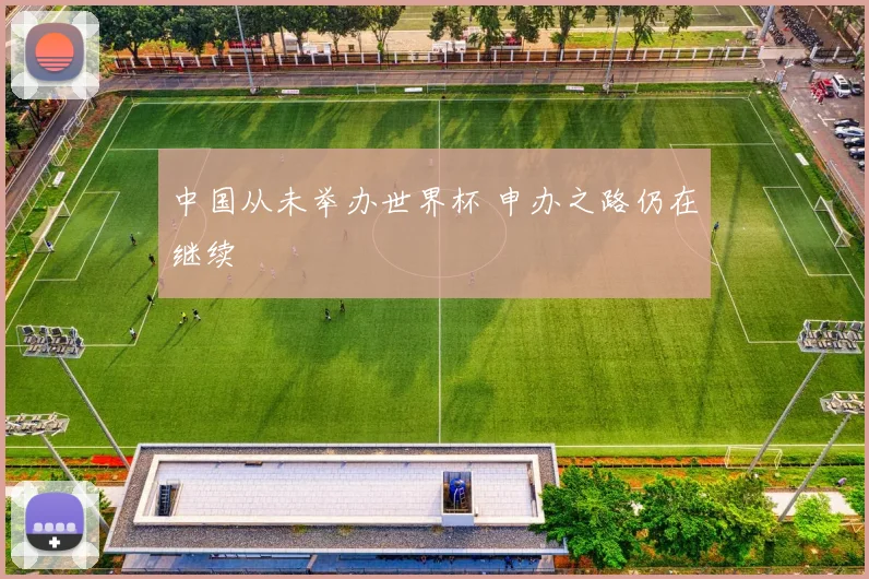 中国从未举办世界杯 申办之路仍在继续
