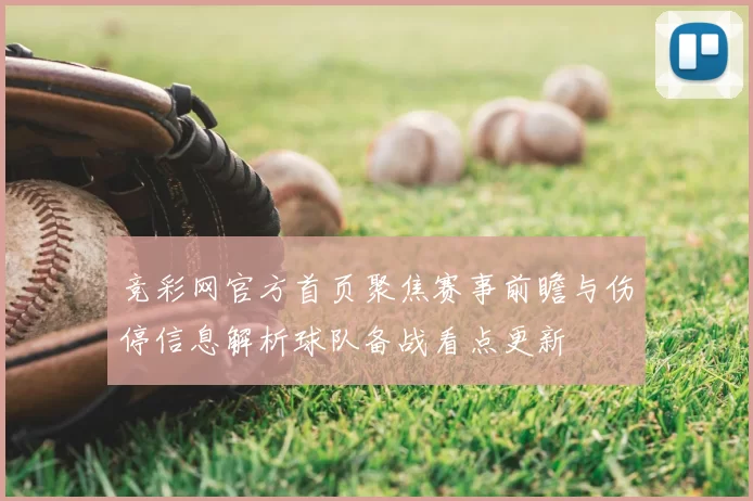 竞彩网官方首页聚焦赛事前瞻与伤停信息解析球队备战看点更新