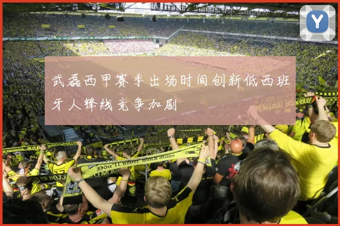 武磊西甲赛季出场时间创新低西班牙人锋线竞争加剧