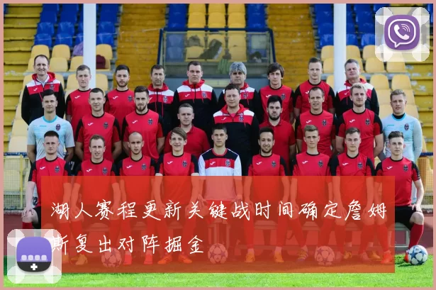 湖人赛程更新关键战时间确定詹姆斯复出对阵掘金