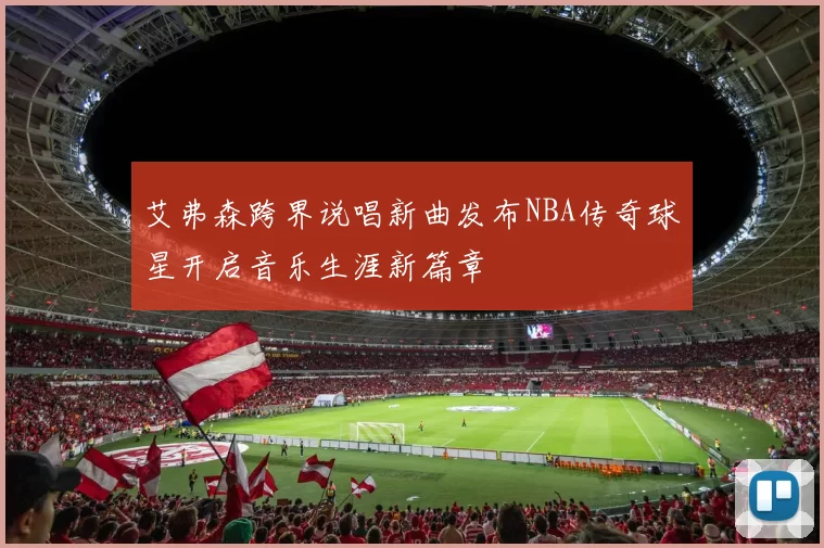 艾弗森跨界说唱新曲发布NBA传奇球星开启音乐生涯新篇章