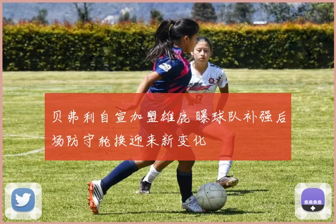 贝弗利自宣加盟雄鹿 曝球队补强后场防守轮换迎来新变化