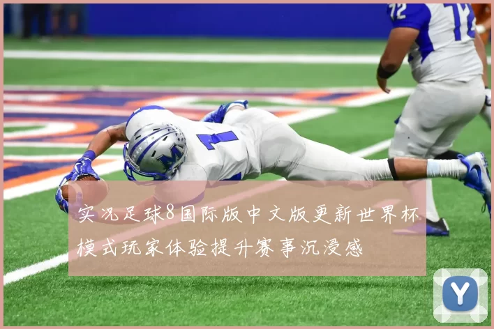 实况足球8国际版中文版更新世界杯模式玩家体验提升赛事沉浸感