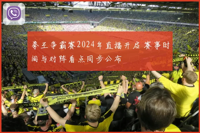 拳王争霸赛2024年直播开启 赛事时间与对阵看点同步公布