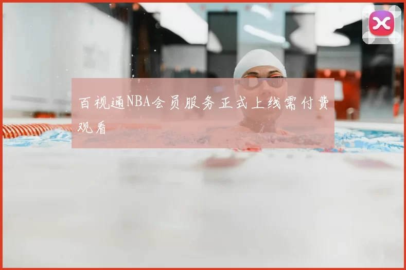 百视通NBA会员服务正式上线需付费观看