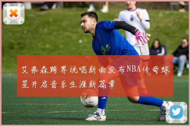 艾弗森跨界说唱新曲发布NBA传奇球星开启音乐生涯新篇章