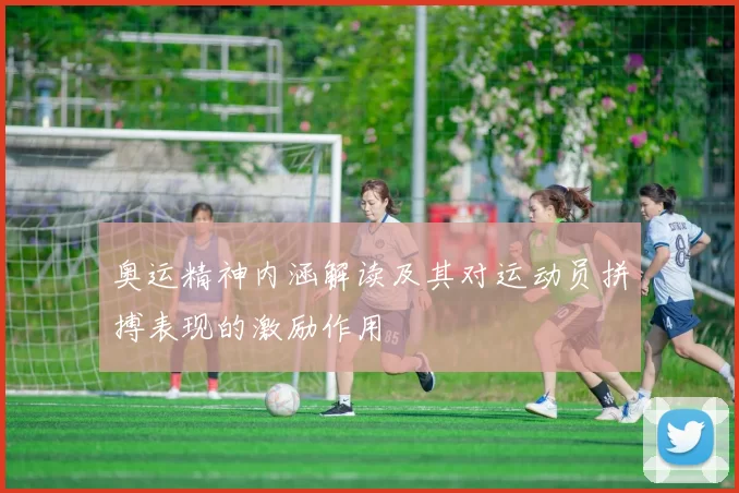 奥运精神内涵解读及其对运动员拼搏表现的激励作用