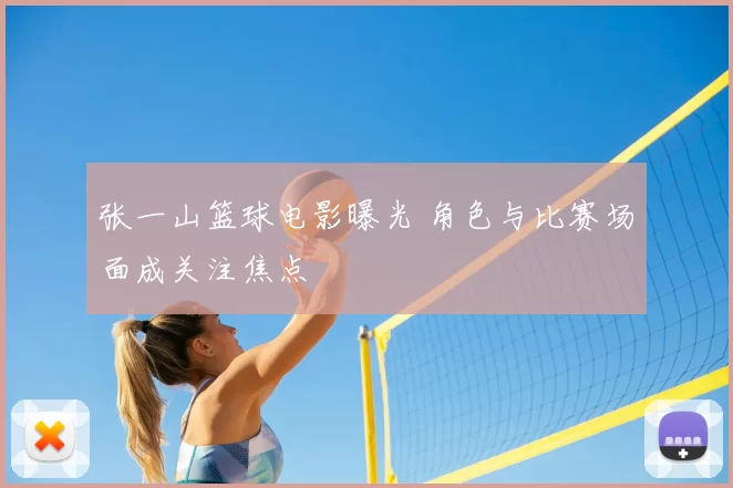 张一山篮球电影曝光 角色与比赛场面成关注焦点