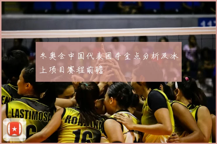 冬奥会中国代表团夺金点分析及冰上项目赛程前瞻