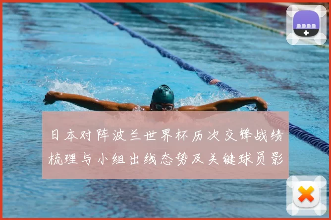 日本对阵波兰世界杯历次交锋战绩梳理与小组出线态势及关键球员影响