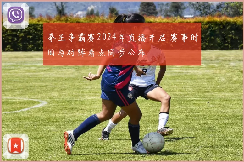 拳王争霸赛2024年直播开启 赛事时间与对阵看点同步公布
