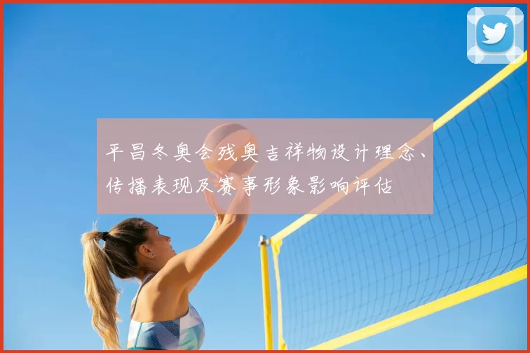 平昌冬奥会残奥吉祥物设计理念、传播表现及赛事形象影响评估