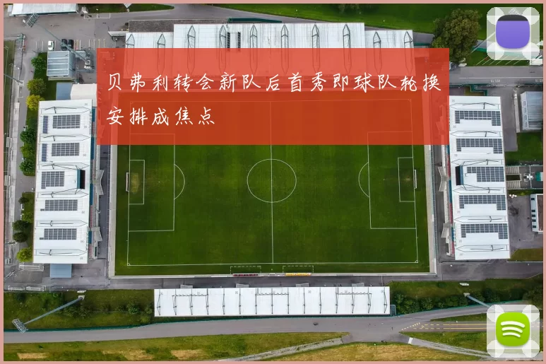 贝弗利转会新队后首秀即球队轮换安排成焦点